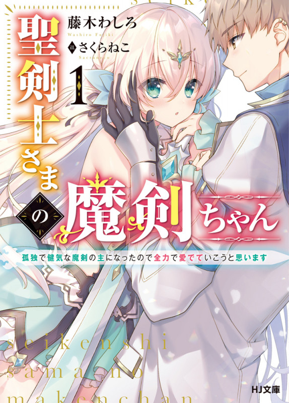 聖剣士さまの魔剣ちゃん 1~孤独で健気な魔剣の主になったので全力で愛でていこうと思います~