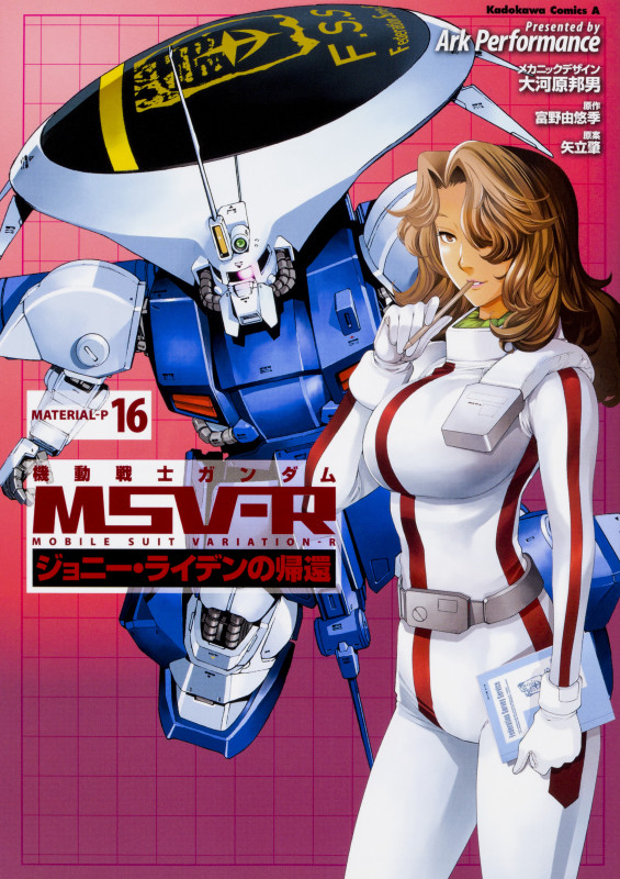機動戦士ガンダムMSV-R ジョニー・ライデンの帰還 (16) (角川Cエース)