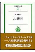大川周明 (岩波現代文庫 社会 99)