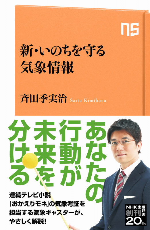 新・いのちを守る気象情報 (NHK出版新書 654 654)
