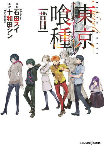 東京喰種トーキョーグール [昔日] (JUMP jBOOKS)