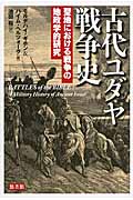 古代ユダヤ戦争史 聖地における戦争の地政学的研究