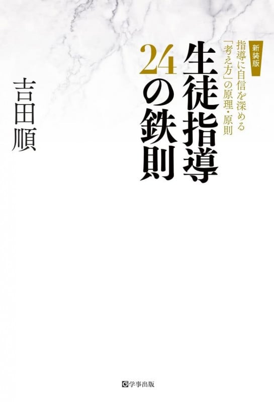 生徒指導24の鉄則 指導に自信を深める「考え方」の原理・原則