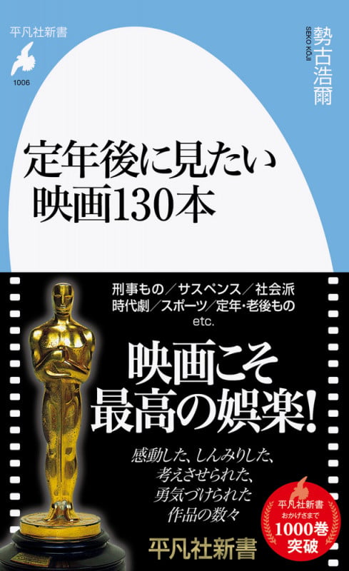 定年後に見たい映画130本 (1006) (平凡社新書)
