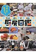 厨房図鑑 のぞいてみよう!