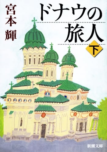 ドナウの旅人 (下) (新潮文庫)