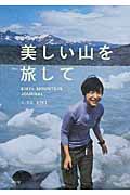 美しい山を旅して