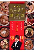 ラーメン王・石神秀幸のラーメン鑑定団