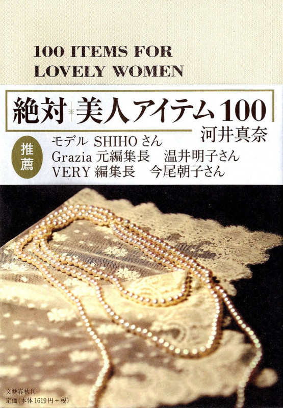 絶対美人アイテム100の詳細を見る