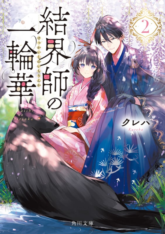 結界師の一輪華 (2) (角川文庫)