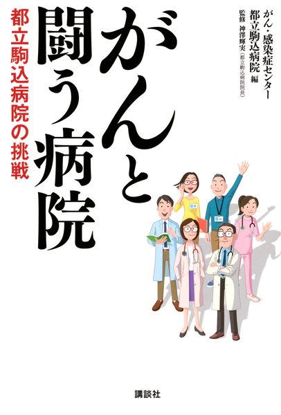がんと闘う病院 都立駒込病院の挑戦の詳細を見る
