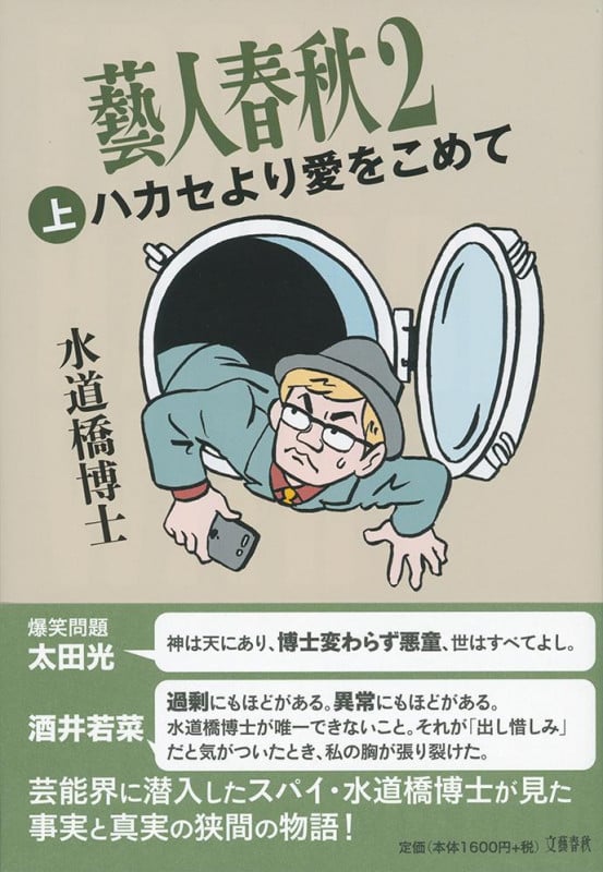 藝人春秋2 ハカセより愛をこめて (上)