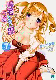 この部室は帰宅しない部が占拠しました。 (7) (MF文庫J)