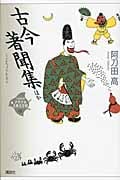 古今著聞集 ほか (21世紀版・少年少女古典文学館)の詳細を見る
