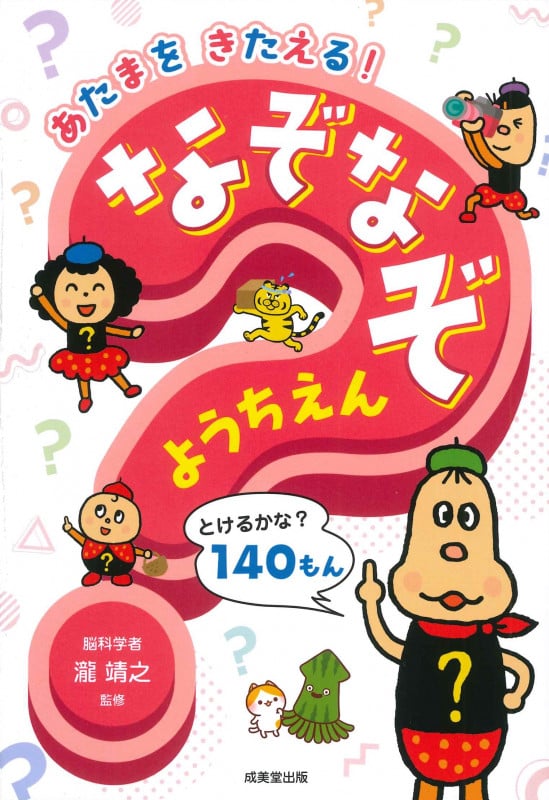 あたまをきたえる! なぞなぞようちえんの詳細を見る