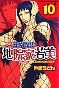 主将!!地院家若美 (10) (マガジンKC)