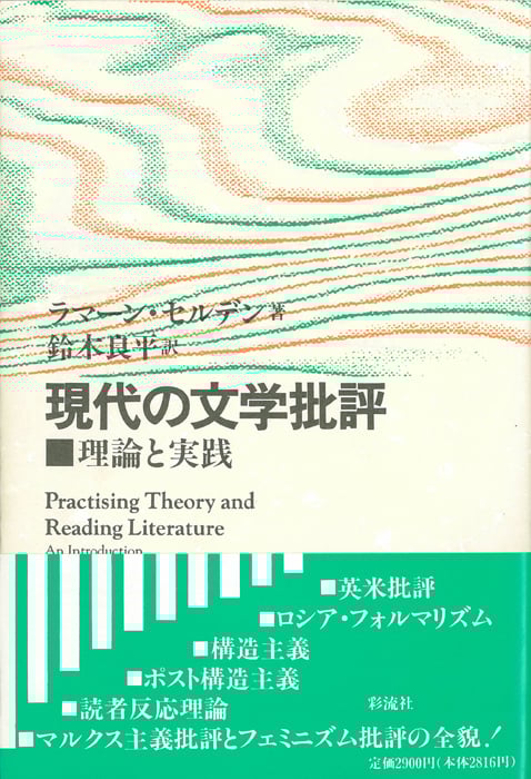現代の文学批評 理論と実践