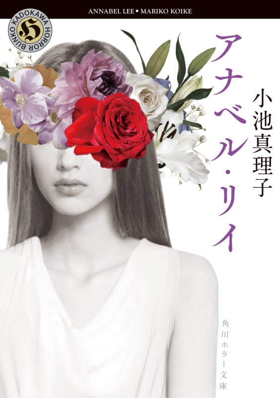アナベル・リイ (角川ホラー文庫)