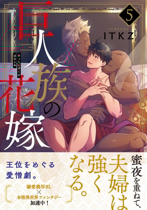 巨人族の花嫁5 (Glanz BLcomics)