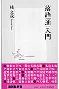 落語「通」入門 (集英社新書)