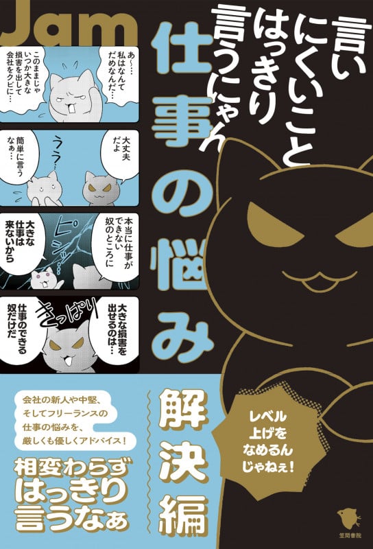 言いにくいことはっきり言うにゃん 仕事の悩み 解決編