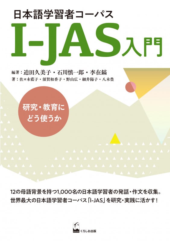 日本語学習者コーパスI-JAS入門 研究・教育にどう使うか