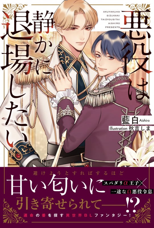 悪役は静かに退場したい (アンダルシュノベルズ)