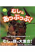 むしとあっぷっぷ! (どきどきにらめっこ)