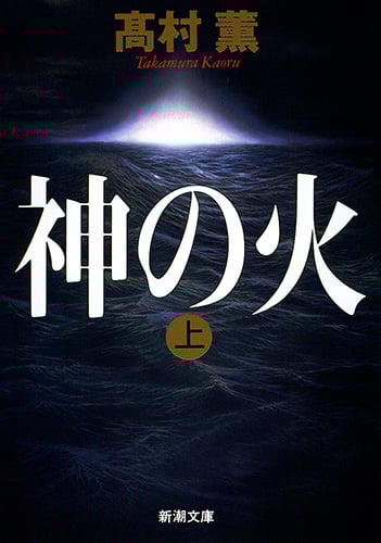 神の火 (上) (新潮文庫)