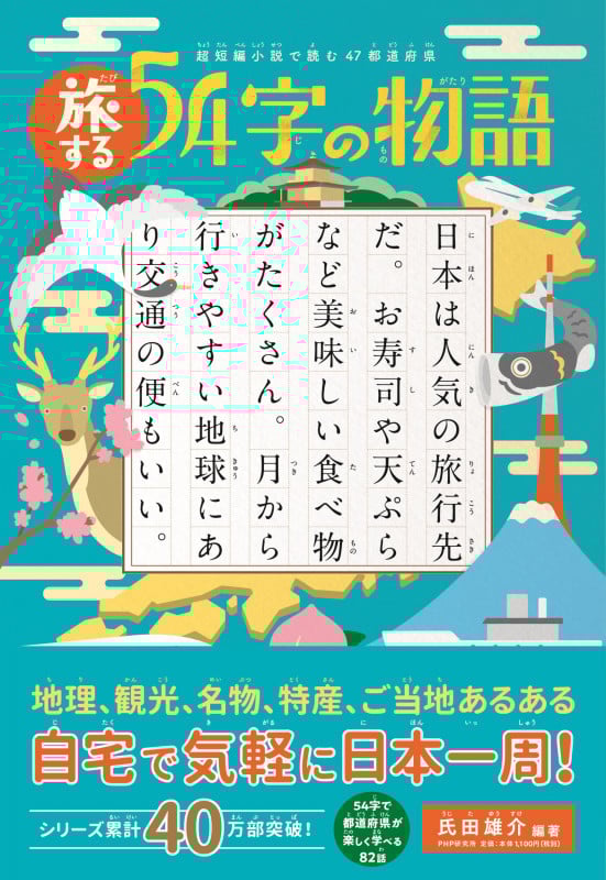 旅する54字の物語 超短編小説で読む47都道府県