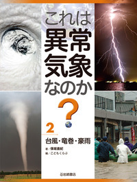 これは異常気象なのか? 台風・竜巻・豪雨 (2)