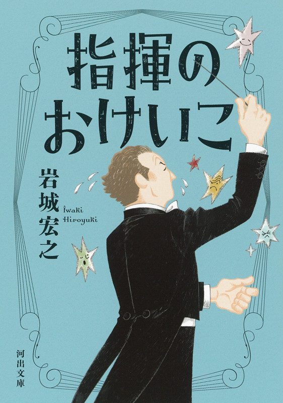 指揮のおけいこ (河出文庫)