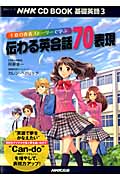 千夏の青春ストーリーで学ぶ 伝わる英会話70表現 (NHK CD BOOK 基礎英語 3)