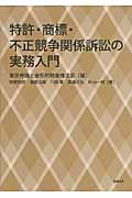 特許・商標・不正競争関係訴訟の実務入門