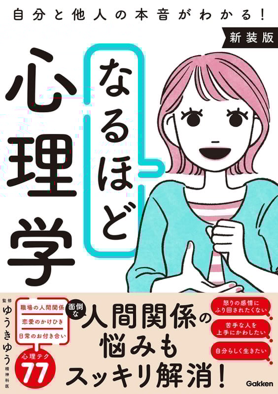 なるほど心理学 新装版 自分と他人の本音がわかる!の詳細を見る