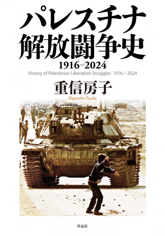 パレスチナ 解放闘争史 1916ー2024