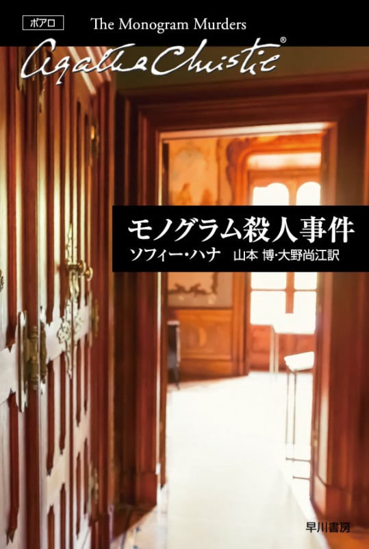モノグラム殺人事件 (クリスティー文庫 エルキュール・ポアロ)