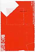 愛の世紀