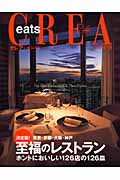 CREA Due eats 至福のレストラン (2006年春号)