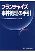 フランチャイズ事件処理の手引