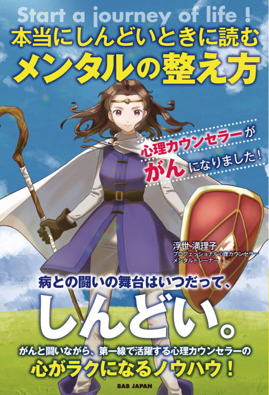 本当にしんどいときに読むメンタルの整え方 心理カウンセラーががんになりました!