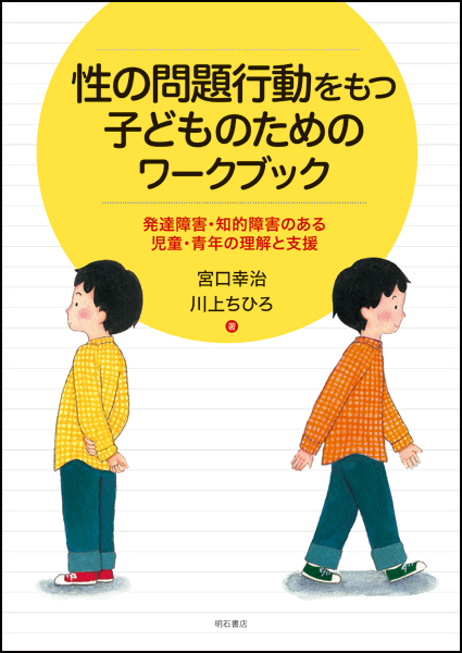 性の問題行動をもつ子どものためのワークブック 発達障害・知的障害のある児童・青年の理解と支援