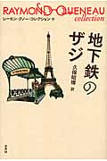 地下鉄のザジ (レーモン・クノー・コレクション 10)