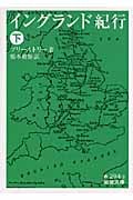 イングランド紀行 下 (岩波文庫 赤294-3)