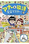学校のマナーと敬語 (マナーと敬語 完全マスター! 1)
