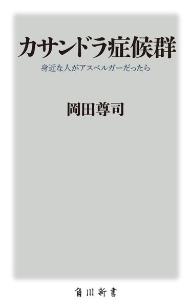 カサンドラ症候群 身近な人がアスペルガーだったら (角川新書)の詳細を見る