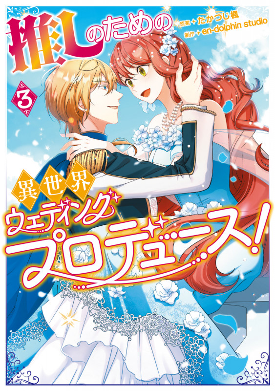 野蛮のプロポーズ 2 | en-dolphin studioのあらすじ・感想 - ブクログ