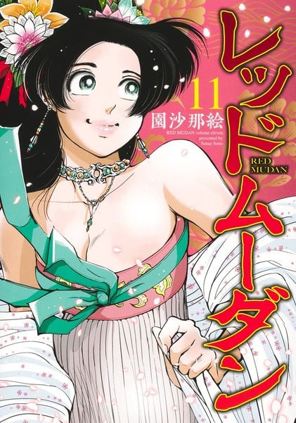 レッドムーダン 11 (ヤングジャンプコミックス)