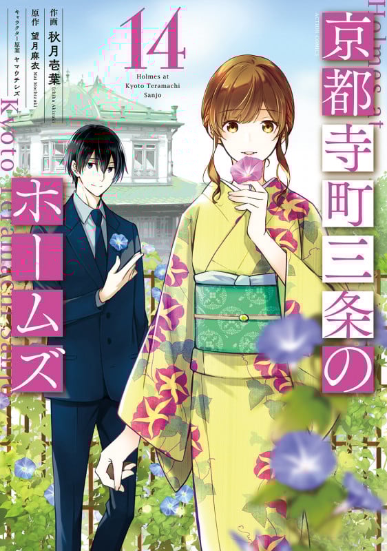 京都寺町三条のホームズ (14) (アクションC)
