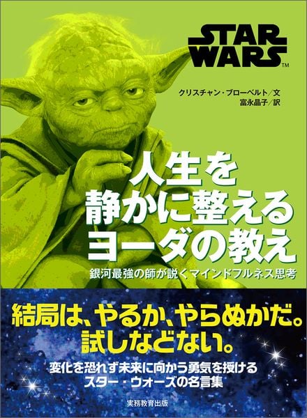STAR WARS 人生を静かに整える ヨーダの教え 銀河最強の師が説くマインドフルネス思考